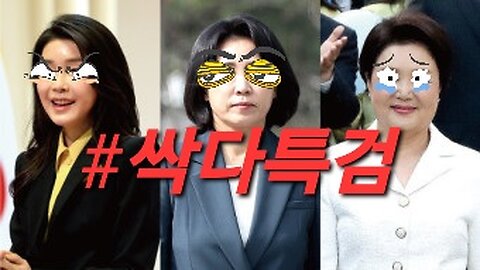 240522...정치꾼 들 말은 #싹다구라 다 3김씨 다 #특검하라.