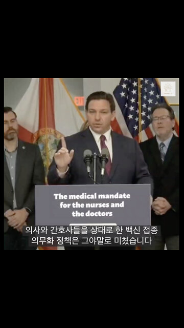 [흰토끼굴 백신정보] 백신의무화 정책은 미쳤습니다 - 플로리다 주지사