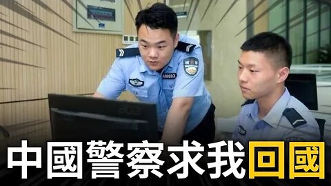 中國警察又去我家！求我回國⋯⋯「陳老師不回來，我們不好交差啊」！