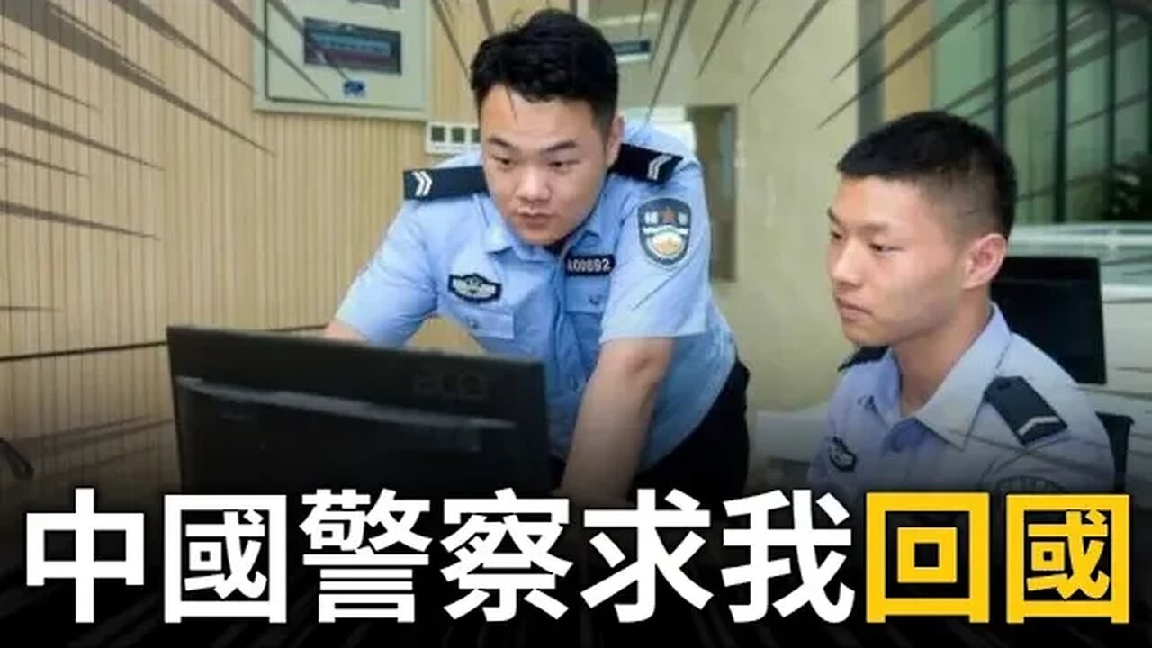 中國警察又去我家！求我回國⋯⋯「陳老師不回來，我們不好交差啊」！