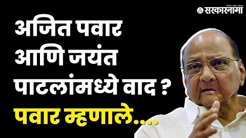 NCPच्या बड्या नेत्यांमध्ये वाद ? बघा Sharad Pawar काय म्हणाले ? | Sarkarnama Video |