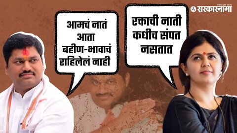 Pankaja Munde On Dhananjay Munde | पंकजांनी एका वाक्यात अनेकांची मने जिंकली! | Politics | Sarkarnama