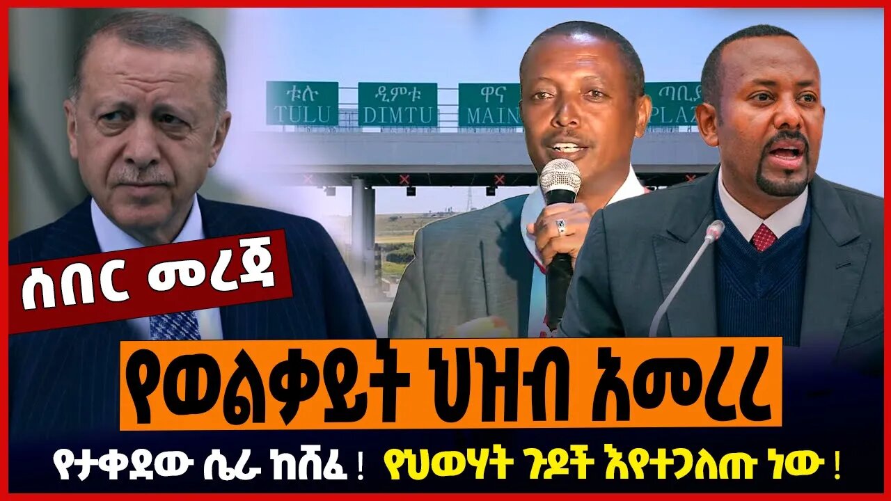 የወልቃይት ህዝብ አመረረ ❗️ የታቀደው ሴራ ከሸፈ❗️ የህወሃት ጉዶች እየተጋለጡ ነው ❗️