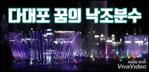 다대포 꿈의 낙조분수