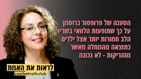 פרופסור רבקה כרמי | הטענה של פרופסור גרוסמן לא נכונה | 7.12.2021