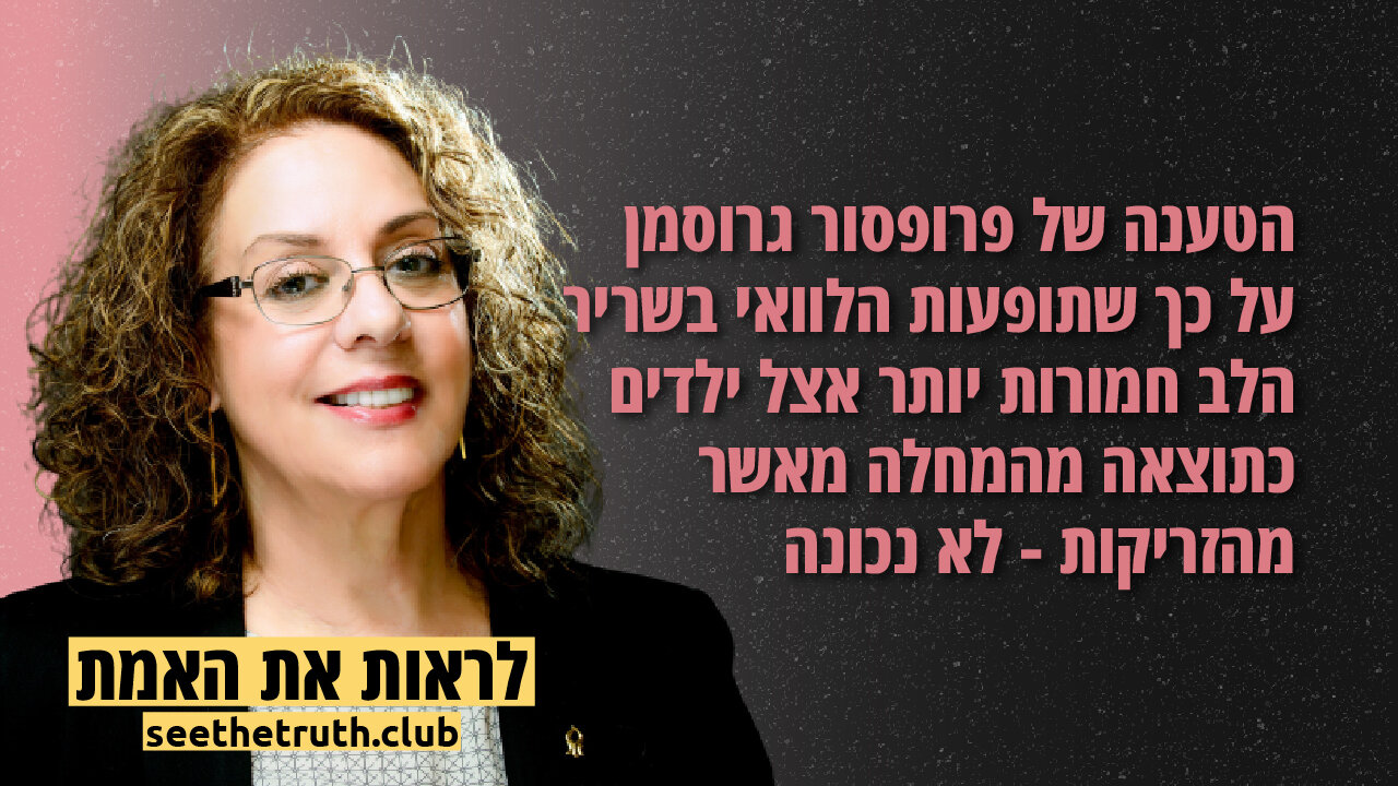 פרופסור רבקה כרמי | הטענה של פרופסור גרוסמן לא נכונה | 7.12.2021