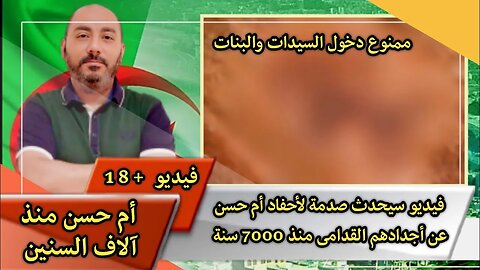 فيديو سيحـ ـدث صـ ـدمة لأحفاد أم حسـ ـن عن أجدادهم القدامى منذ 7000 سنة 😳