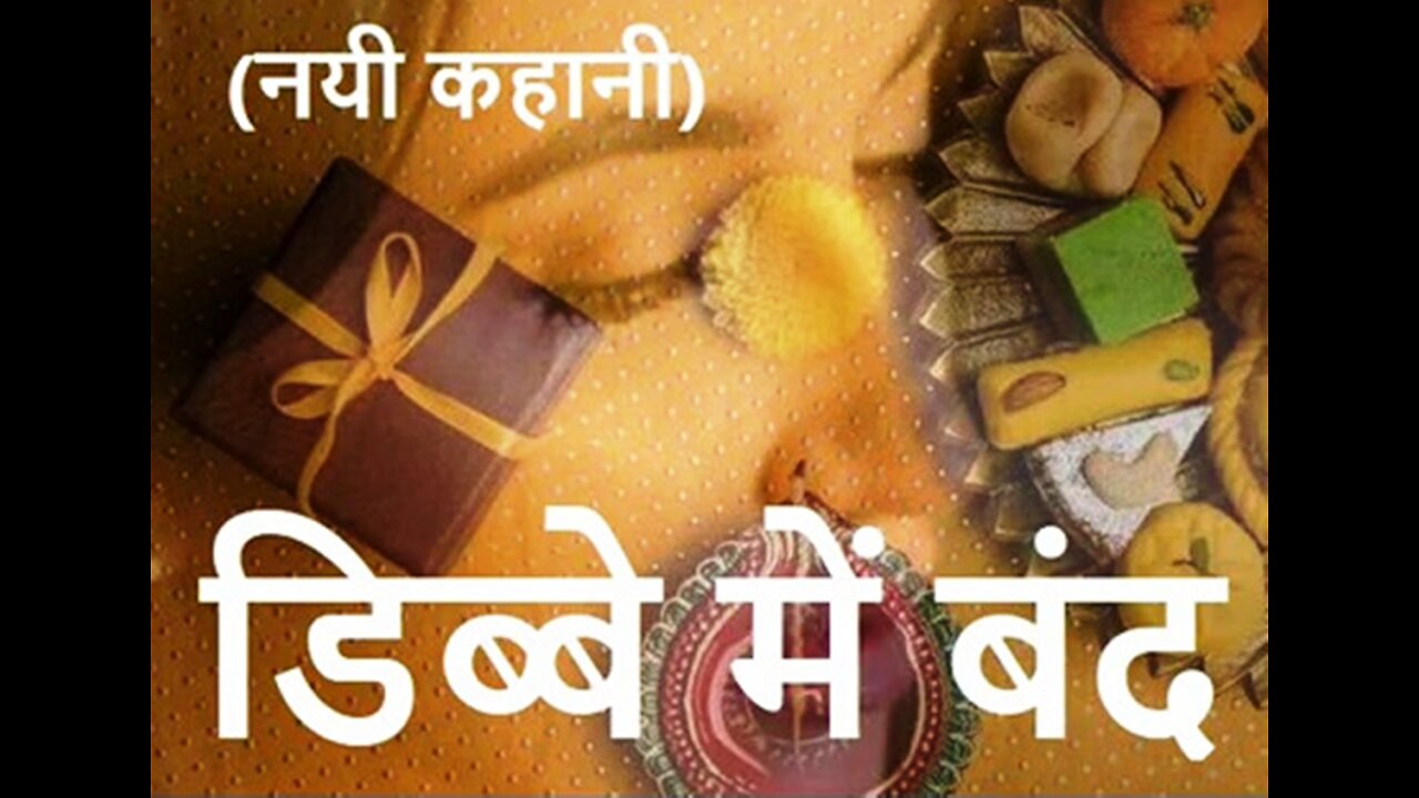 "डिब्बे में बंद" और "संगत"