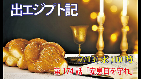 ｢安息日を守れ｣(出35.1-3)みことば福音教会2022.7.13(水)