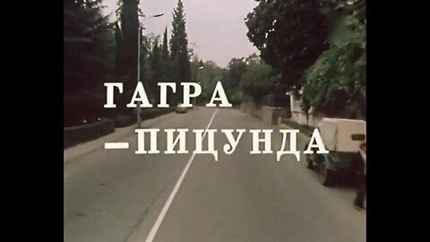 Гагра — Пицунда