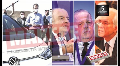 Teaser Εφημερίδας "Μακελειό" για Πέμπτη 05-08-2021