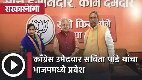 UP Polls | तरबगंजमधील काँग्रेस उमेदवार सविता पांडे यांचा भाजपमध्ये प्रवेश | Sarkarnama