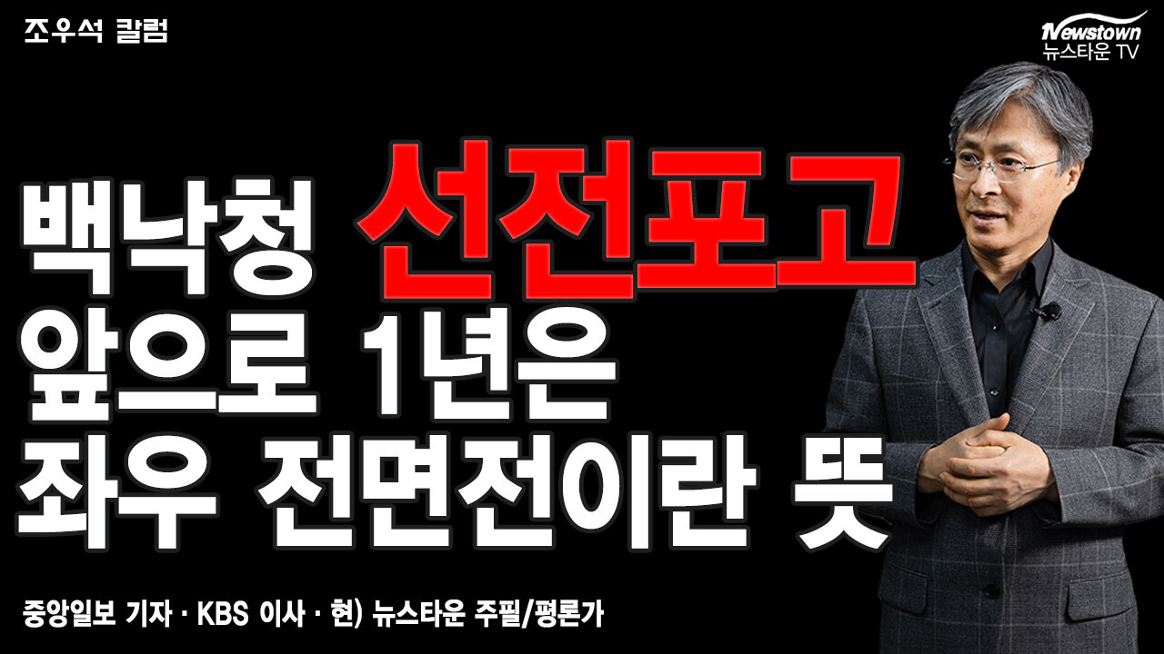 백낙청 선전포고 앞으로 1년은 좌우 전면전이란 뜻 - 조우석 칼럼 2022.04.05 [뉴스타운TV]