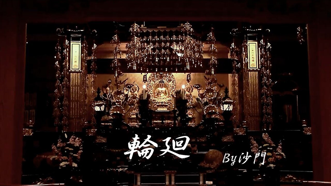 『輪廻』(歌詞付)沙門PV MV【仏教ポップ(B-pop)バンド沙門】