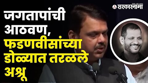 Devendra Fadnavis got emotional in memory of late Laxman Jagtap | PCMC | Sarkarnama