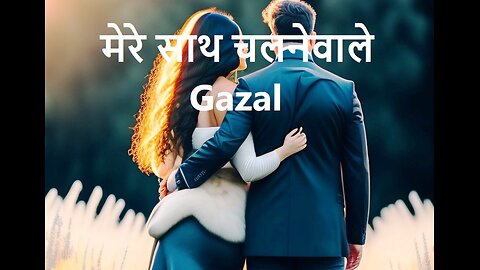 मेरे साथ चलनेवाले Gazal