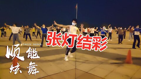 最火24步子舞《张灯结彩》欢快喜庆，动感优美又好听！【顺能炫舞团】