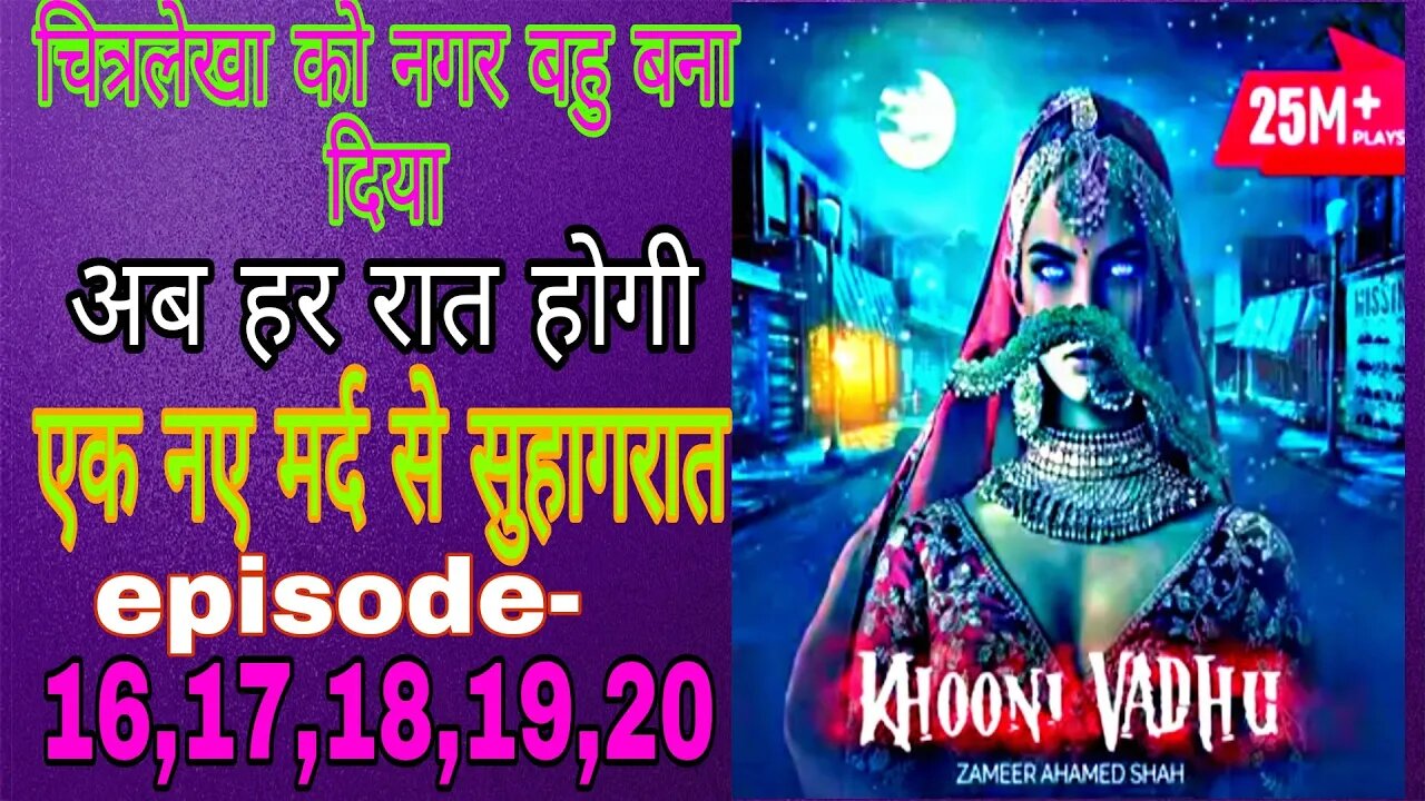 Khooni vadhu-Ab har rat suhagrat ! #khoonivadhu #suhagrat