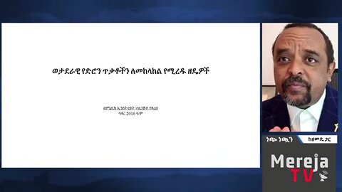 ወታደራዊ የድሮን ጥቃትን ለመከላከል የሚረዱ ዘዴዎች - በመ/ር ዘመድኩን በቀለ