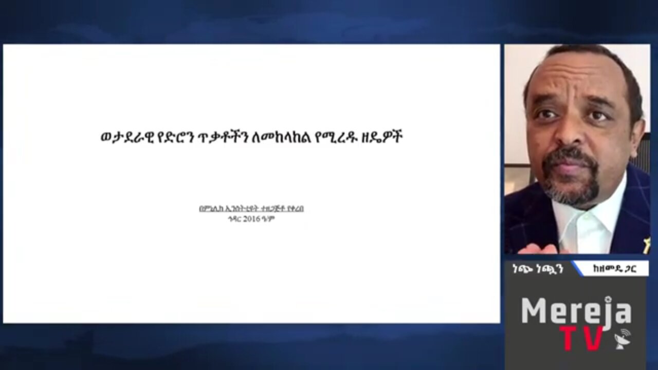 ወታደራዊ የድሮን ጥቃትን ለመከላከል የሚረዱ ዘዴዎች - በመ/ር ዘመድኩን በቀለ