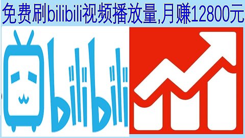免费bilibili视频刷粉丝,免费bilibili视频刷播放量,免费刷bilibili视频粉丝播放量第一季