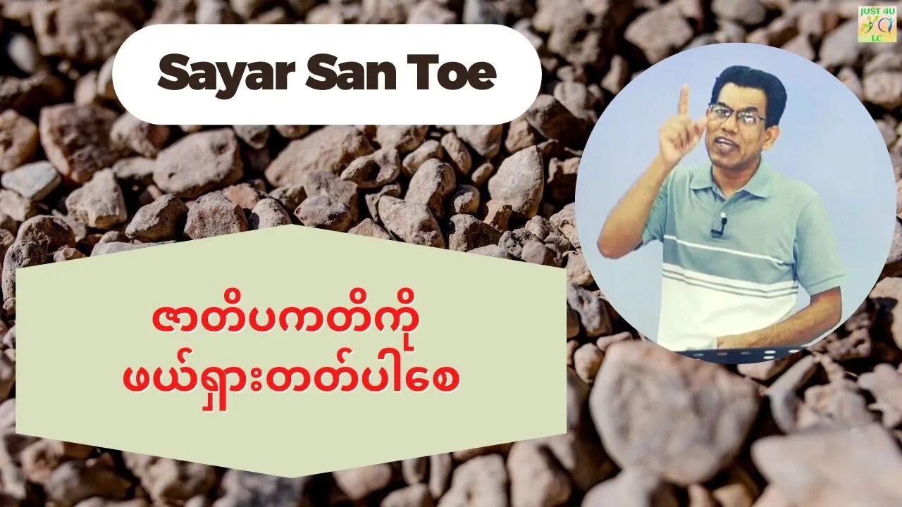 Sayar San Toe - ဇာတိပကတိကို ဖယ်ရှားတတ်ပါစေ