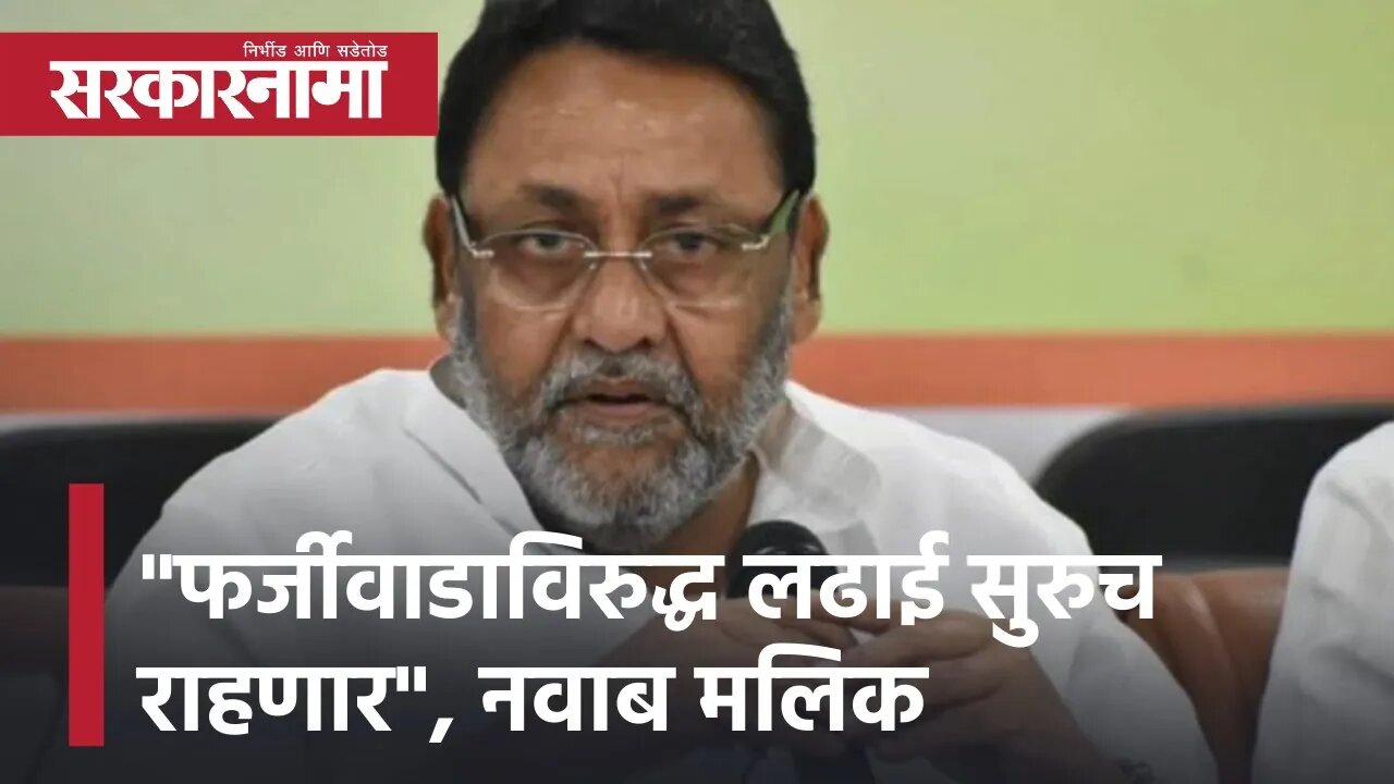 Nawab Malik | "फर्जीवाडाविरुद्ध लढाई सुरुच राहणार", नवाब मलिकांनी दिल्या नववर्षाच्या हटके शुभेच्छा