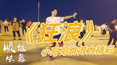 一首《狂浪》傳遍了網絡，狂浪是一種態度，狂浪是不被約束！ 【順能炫舞團】