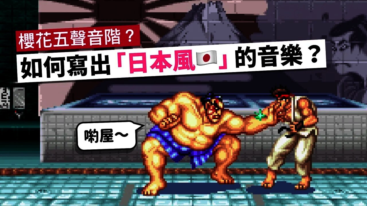 如何寫出「日本風🇯🇵」的音樂?
