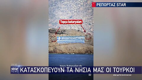 Τούρκοι κατασκοπεύουν τα νησιά μας