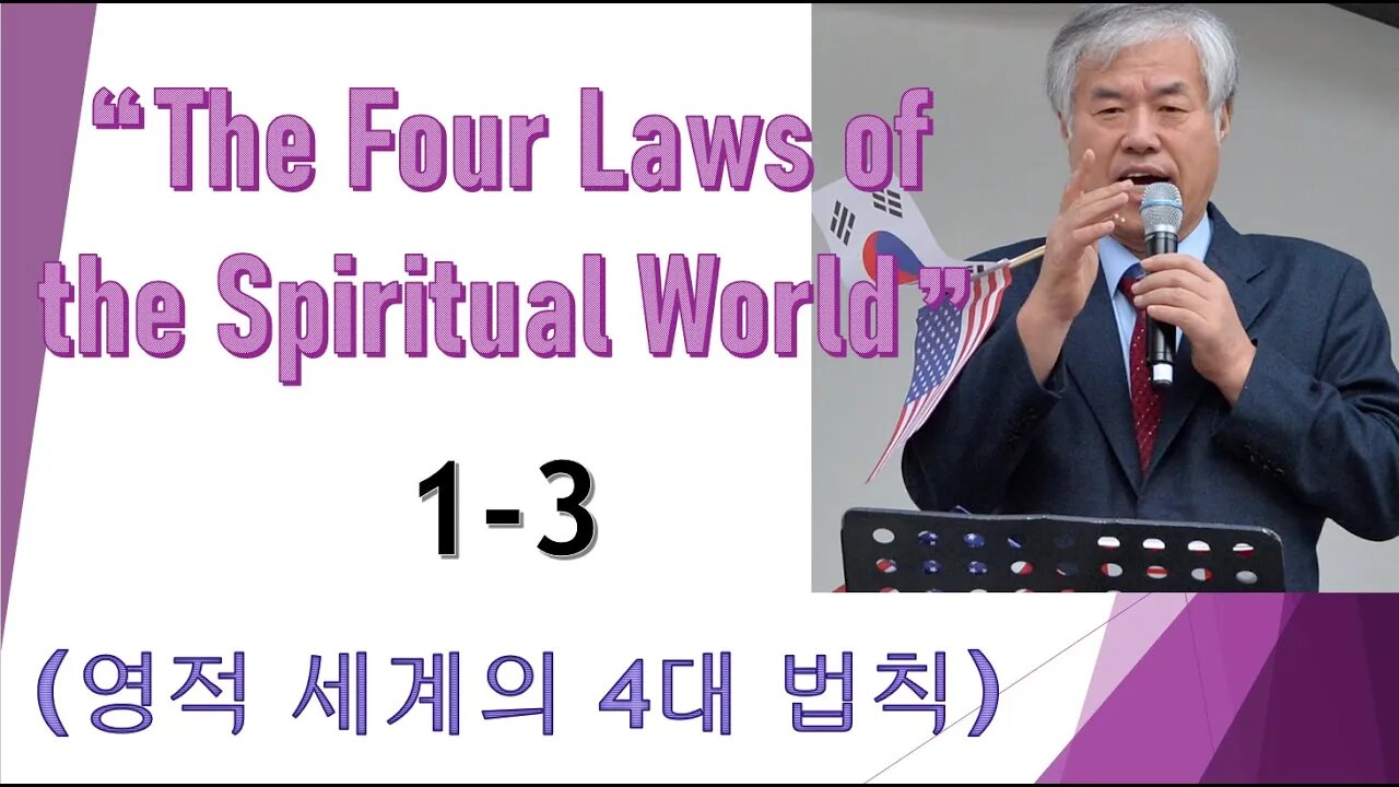 "The Four Laws of the Spiritual World" 1-3 (영적세계의 4대법칙)