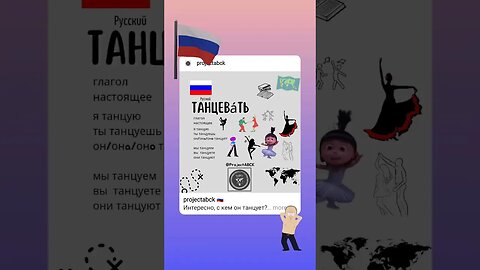 🇷🇺ТАНЦЕВАТЬ