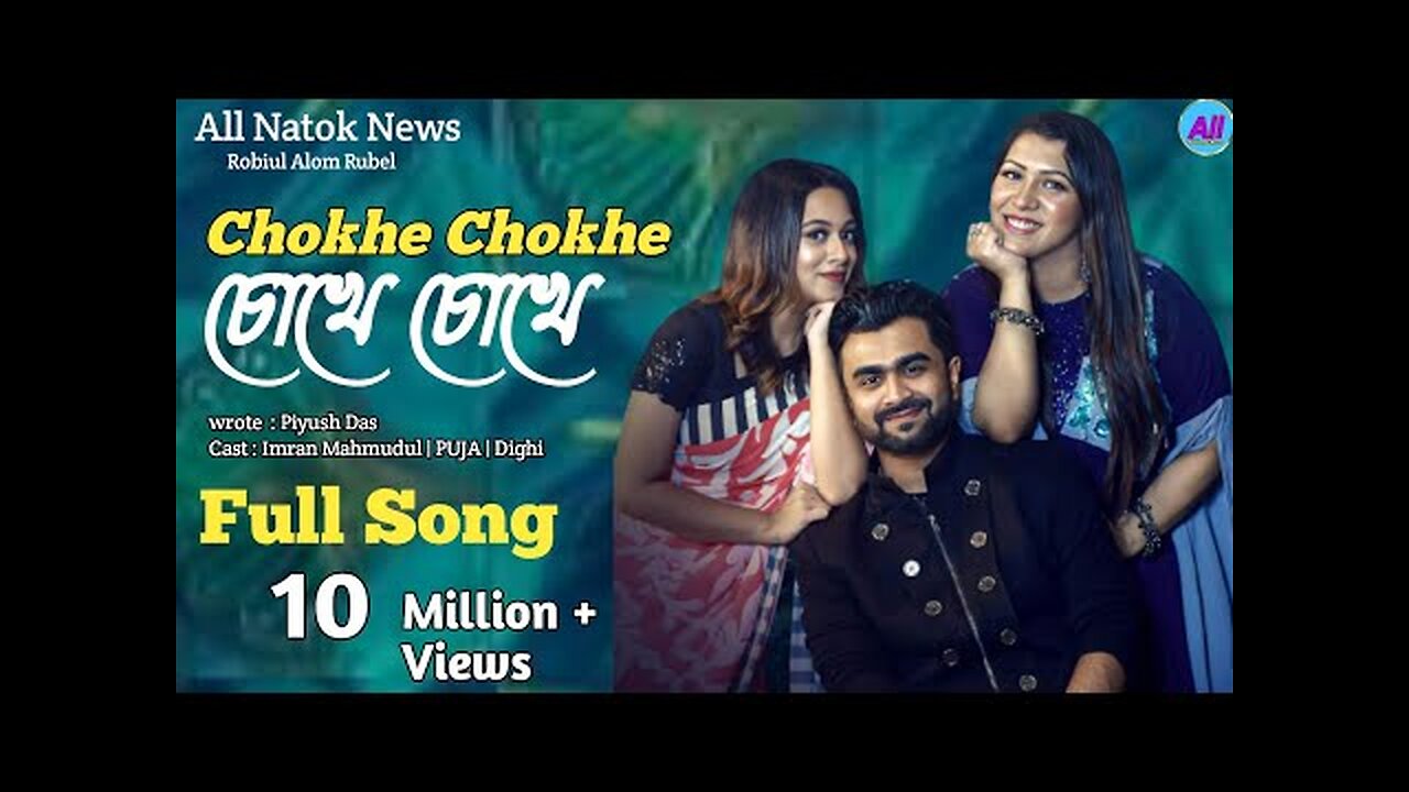 Chokhe Chokhe - চোখে চোখে - Official Music Video - IMRAN - PUJA - DIGHI - New Bangla Song 2024