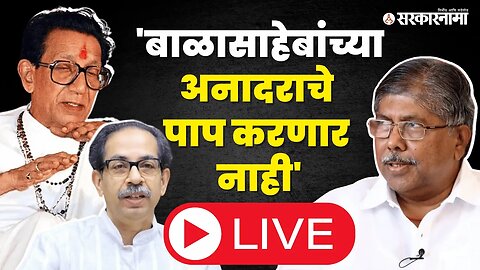 Chandrakant Patil Live ; Uddhav Thackeray यांच्या टीकेला देणार उत्तर