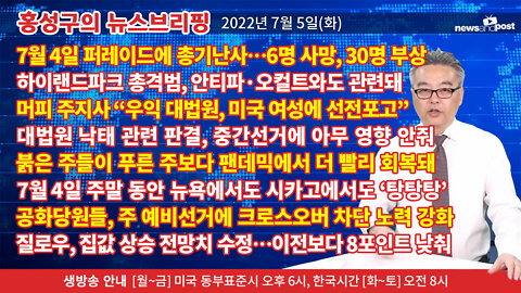 [홍성구의 뉴스브리핑] 2022년 7월 5일(화)