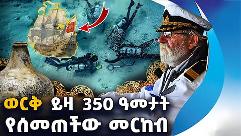 ወርቅ ይዛ 350 ዓመታት የሰመጠችው መርከብ | Old Ship | Treasure | Gold | Pirate | Spain | Ocean