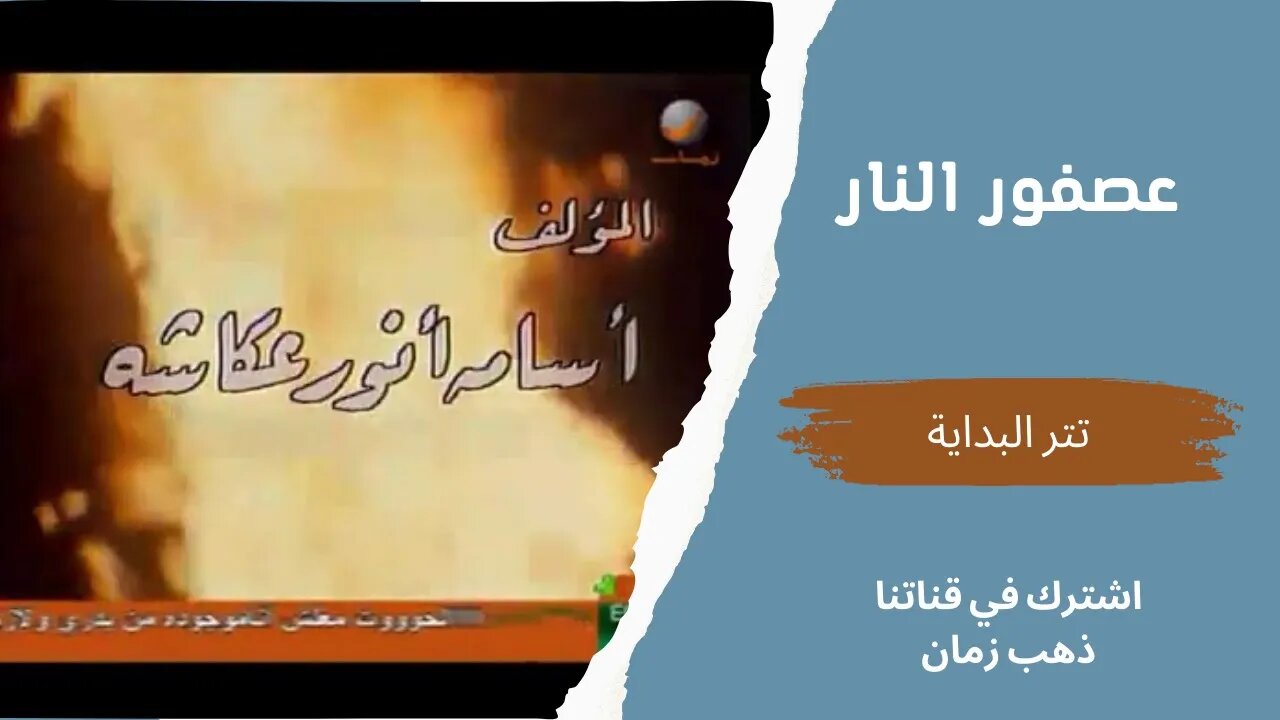 مسلسل عصفور النار، تتر البداية، التلفزيون المصري- من قناة ذهب زمان