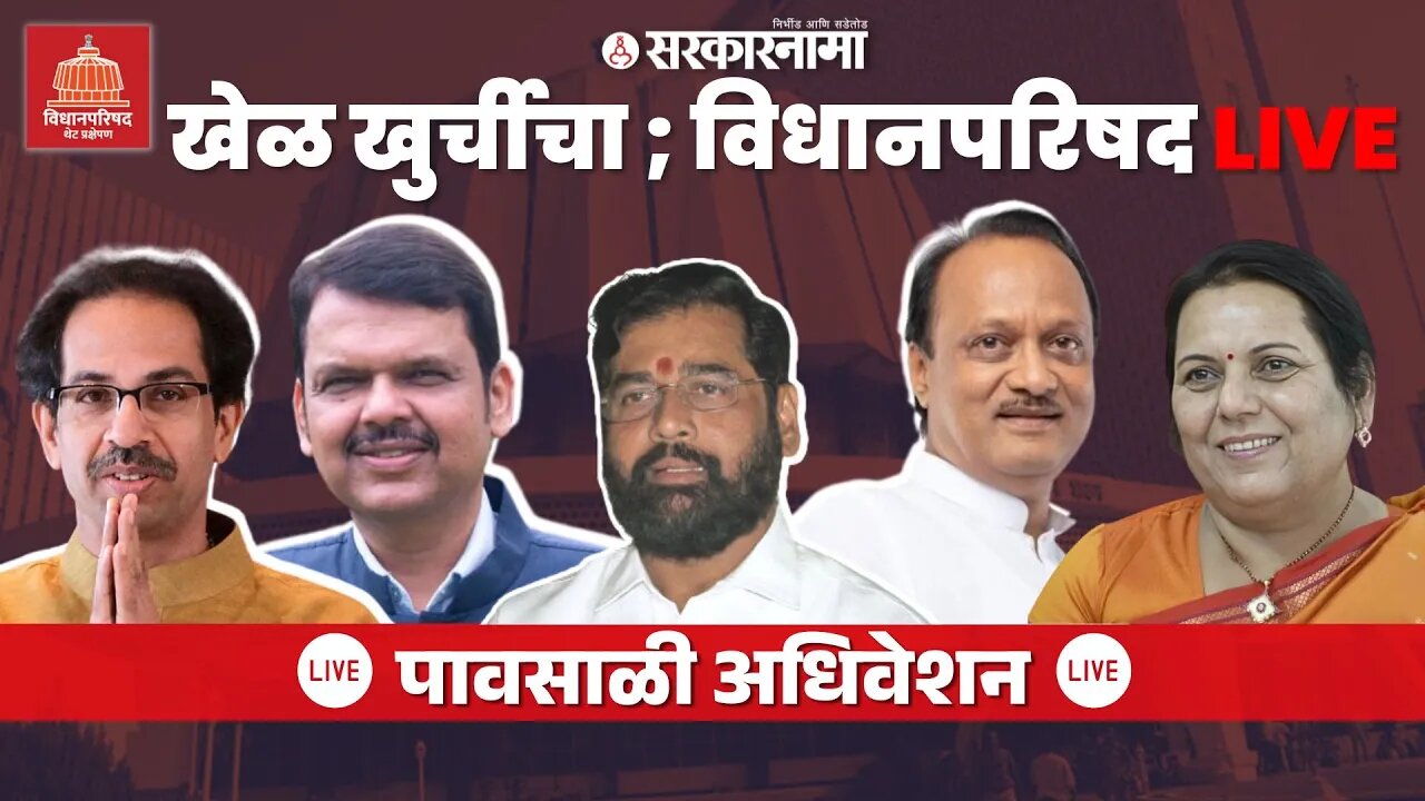 Maharashtra Council Live : खेळ खुर्चीचा विधानपरिषद, महायुतीचे पहिलेच अधिवेशन | 24 July 2023