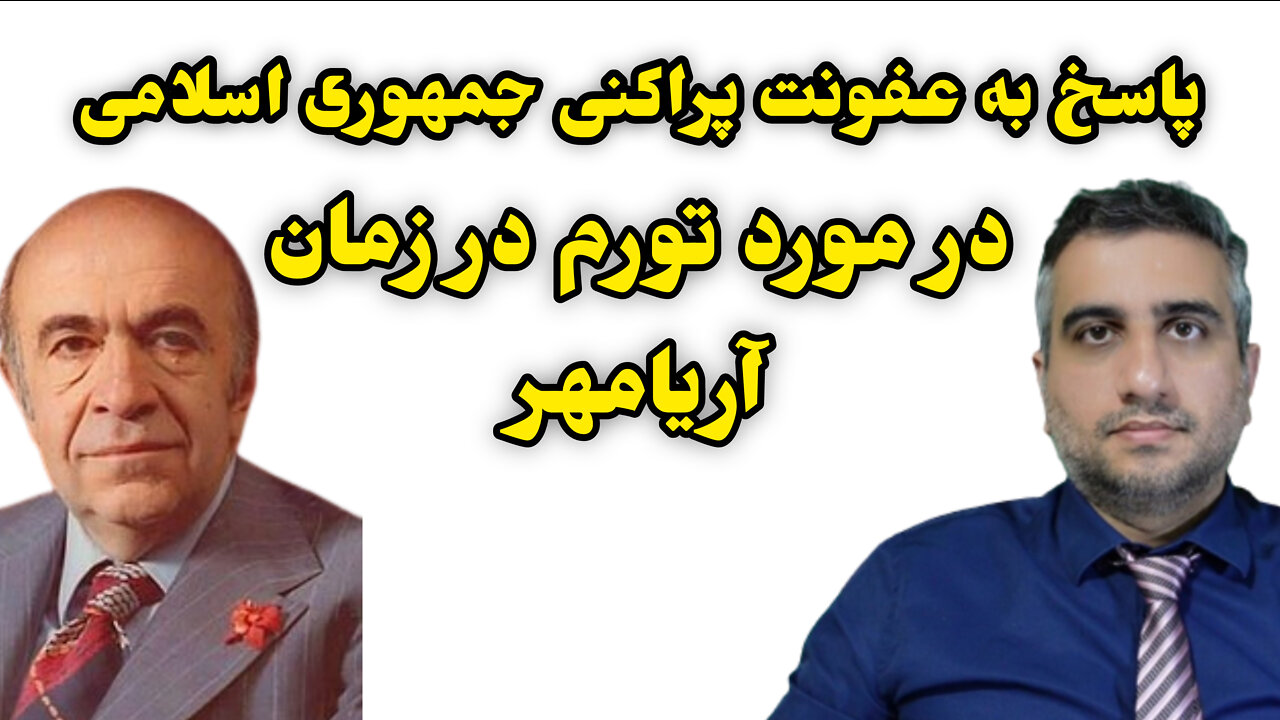 پاسخ به عفونت پراکنی جمهوری اسلامی در مورد تورم در زمان شاه