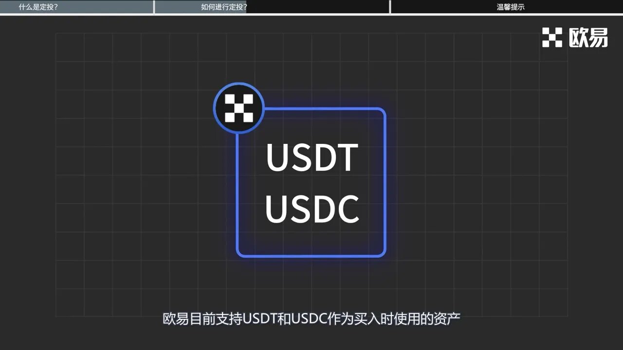 欧易OKX现货定投策略是什么？快速了解现货定投策略