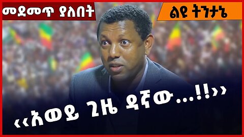 #Ethiopia ‹‹አወይ ጊዜ ዳኛው…❗️❗️❗️ !›› Lidetu Ayalew | Prosperity Party | Amhara | Abiy Ahmed Jan-21-2023