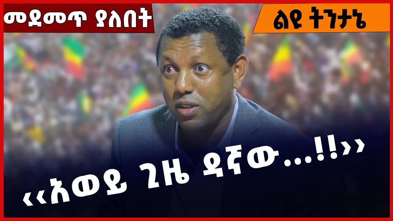 #Ethiopia ‹‹አወይ ጊዜ ዳኛው…❗️❗️❗️ !›› Lidetu Ayalew | Prosperity Party | Amhara | Abiy Ahmed Jan-21-2023