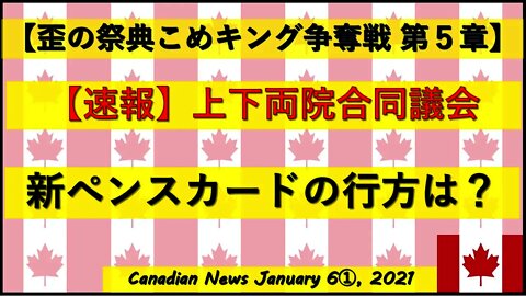 【速報】上下両院合同議会 新ペンスカードの行方は