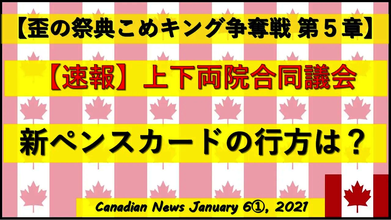 【速報】上下両院合同議会 新ペンスカードの行方は