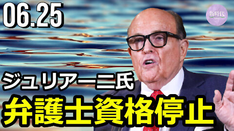 ジュリアーニ氏 弁護士資格一時停止＝NY州裁判所