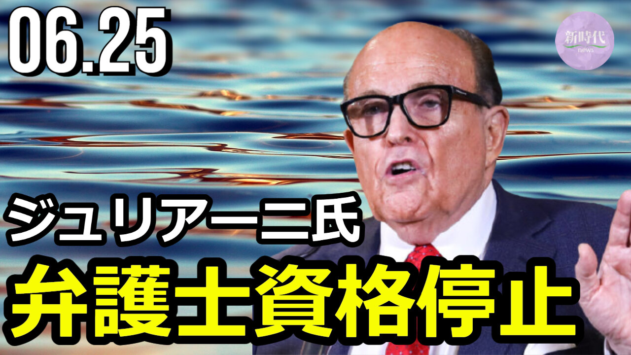 ジュリアーニ氏 弁護士資格一時停止＝NY州裁判所