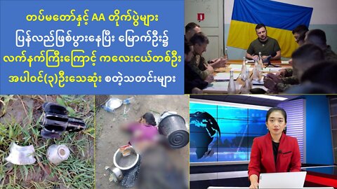 (၂၄) နာရီအတွင်း စိတ်ဝင်စားဖွယ်ရာ ပြည်တွင်/ပြည်ပသတင်းများ
