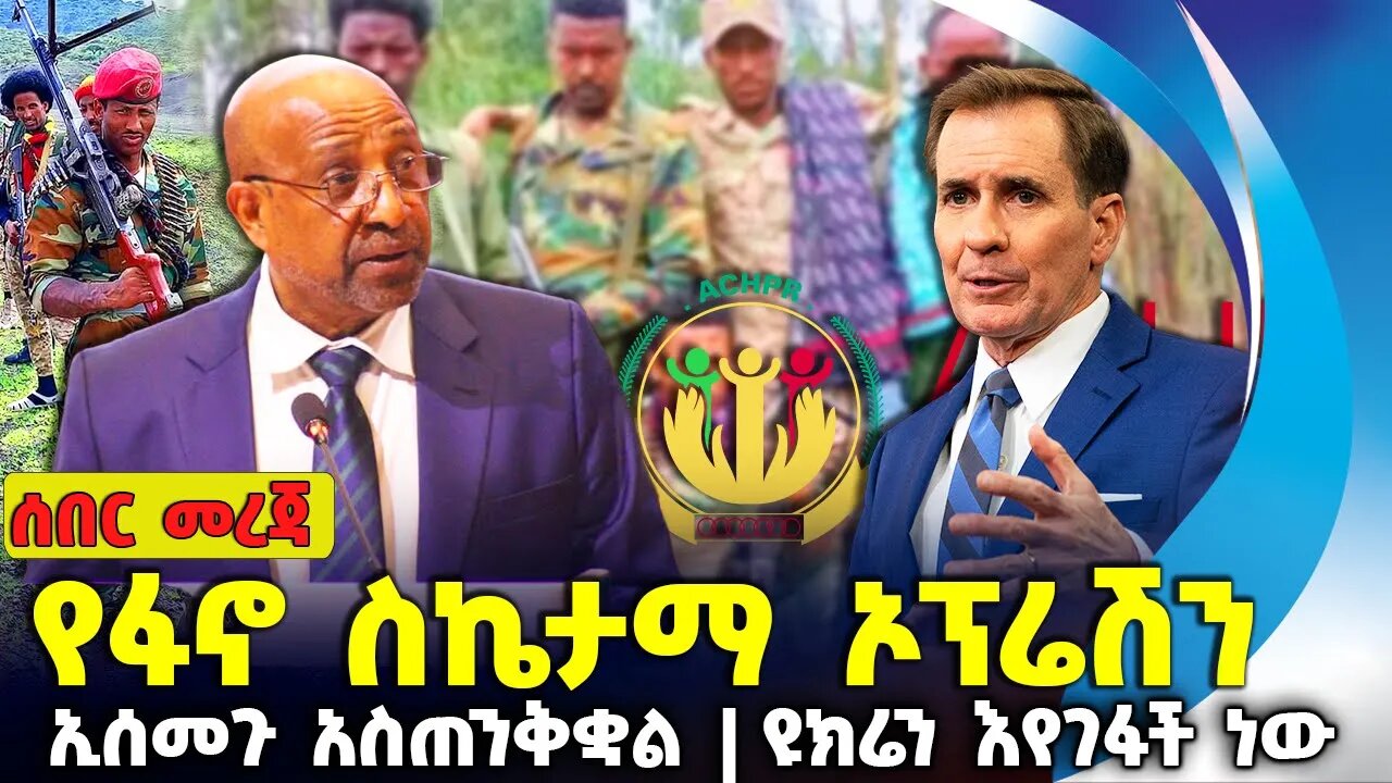 የፋኖ ስኬታማ ኦፕሬሽን ❗ኢሰመጉ አስጠንቅቋል ❗ዩክሬን እየገፋች ነው❗#ethiopia #news #amhara | FANO | Tigray | Sep-2-2023