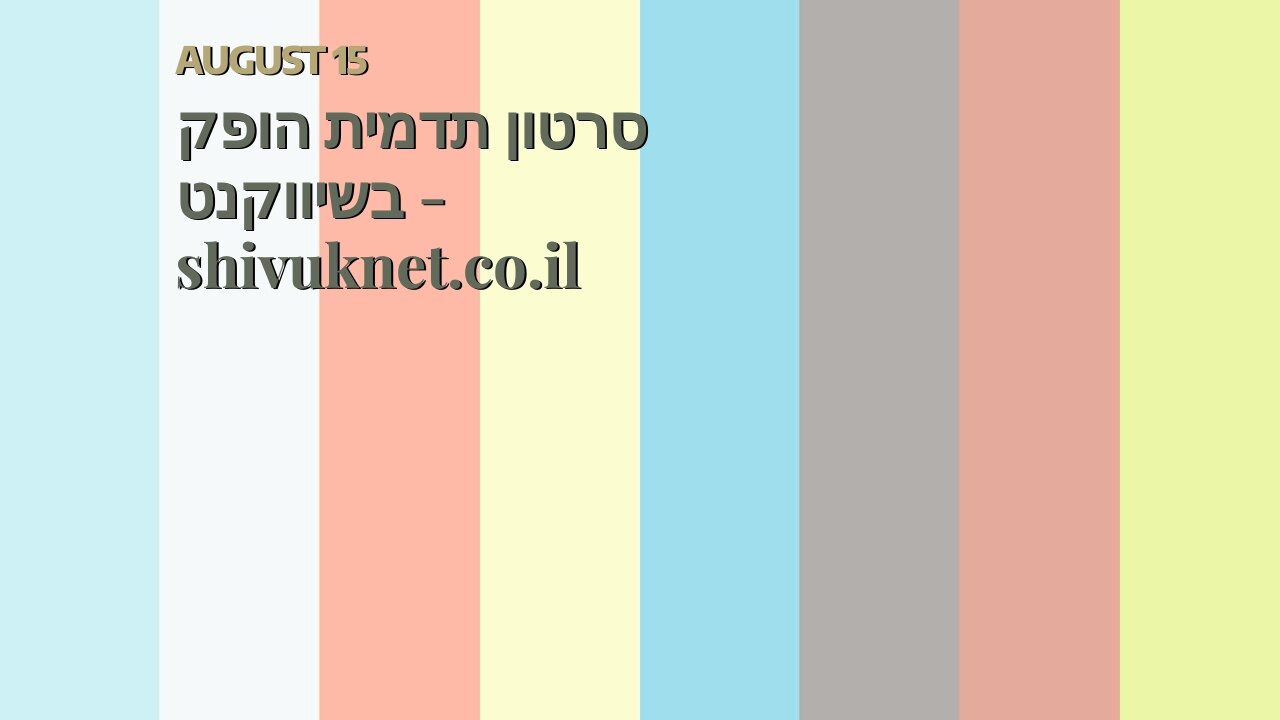 סרטון תדמית הופק בשיווקנט - shivuknet.co.il