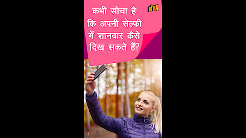 परफेक्ट सेल्फी कैसे क्लिक करे